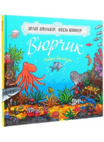 В’юрчик. Рибун-балакун