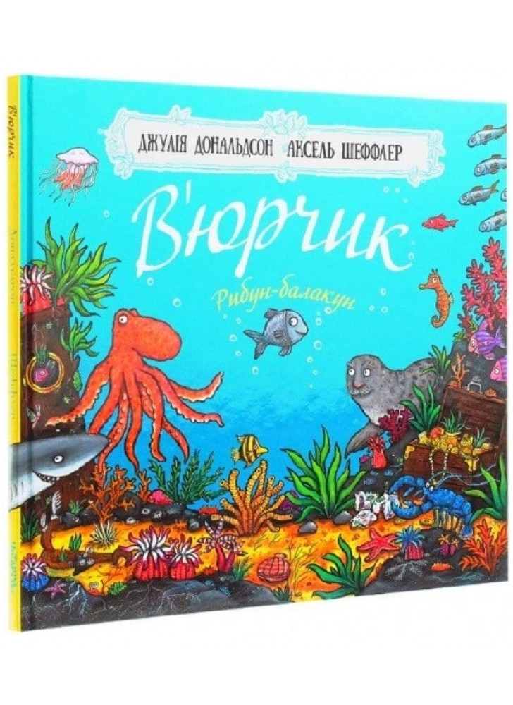 В’юрчик. Рибун-балакун