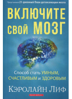 Включите свой мозг