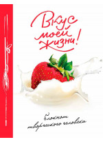 Вкус моей жизни! Блокнот творческого человека