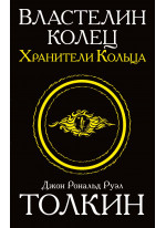 Властелин колец. Хранители кольца