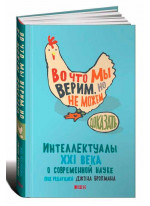 Во что мы верим, но не можем доказать. Интеллектуалы XXI века о современной науке