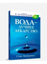 Вода - лучшее лекарство