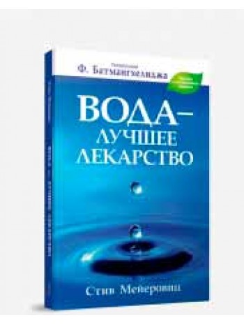 Вода - лучшее лекарство книга купить