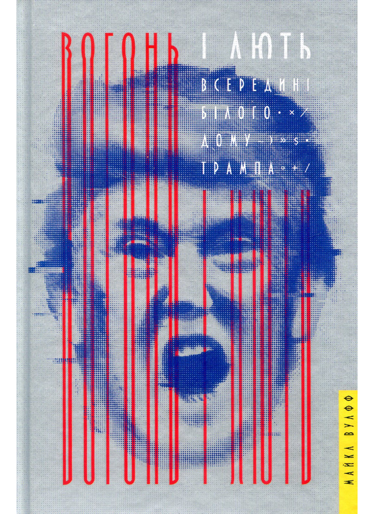 Вогонь і лють. Всередині Білого дому Трампа