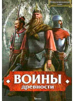 Воины древности. Иллюстрированный атлас