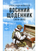 Воєнний щоденник (2014-2015)