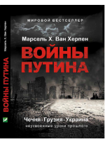 Войны Путина. Чечня, Грузия, Украина. Неусвоенные уроки прошлого