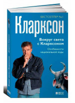 Вокруг света с Кларксоном. Особенности национальной езды