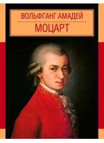 Вольфганг Амадей Моцарт