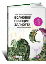 Волновой принцип Эллиотта. Ключ к пониманию рынка