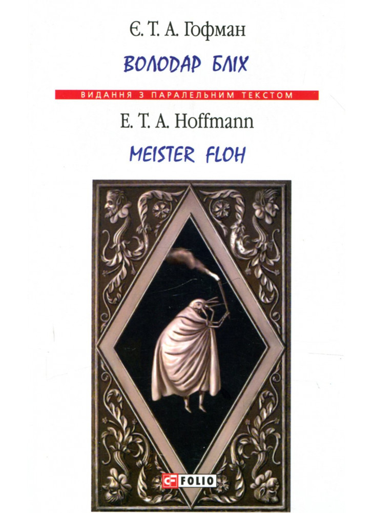 Володар бліх. Meister floh