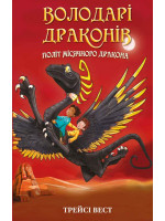 Володарі драконів. Політ Місячного дракона