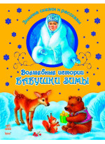 Зимние сказки и рассказы. Волшебные истории Бабушки Зимы