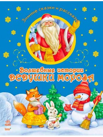Волшебные истории Дедушки Мороза книга купить