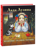 Волшебные традиции украинок