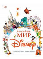 Волшебный мир Disney