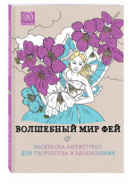 Волшебный мир фей. Раскраска-антистресс для творчества и вдохновения