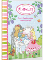 Волшебный призрак лунного света. Принцесса Аннели и самый милый в мире пони