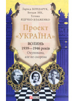 Проект "Україна". Волинь 1939-1946 років. Окупована, але нескорена