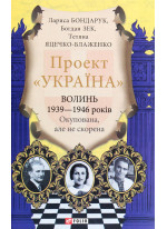 Проект "Україна". Волинь 1939-1946 років. Окупована, але нескорена