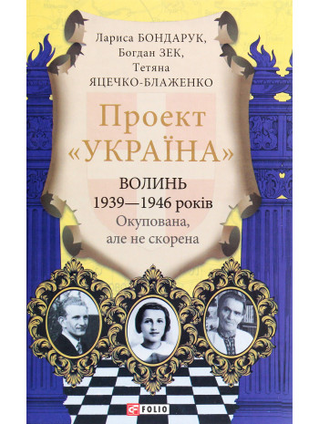Проект "Україна". Волинь 1939-1946 років. Окупована, але нескорена книга купить