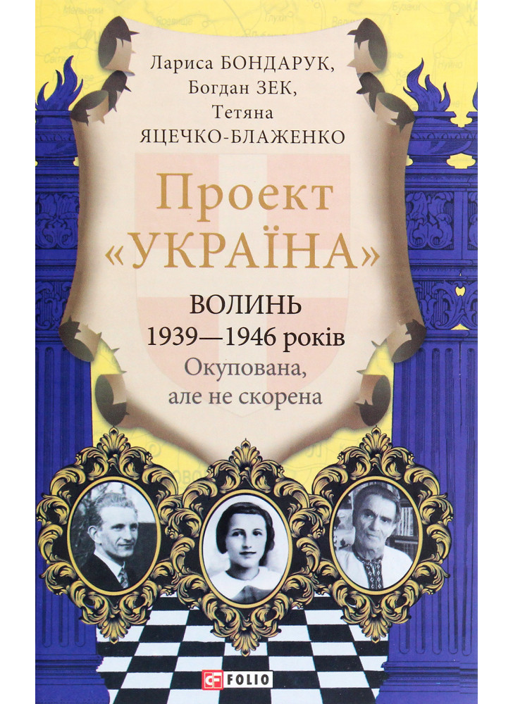 Проект "Україна". Волинь 1939-1946 років. Окупована, але нескорена