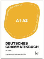 Воркбук для вивчення німецької граматики Deutsches Grammatikbuch A1-A2