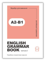 Воркбук для вивчення англійської граматики. English grammar book А2-В1