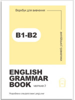 Воркбук для вивчення англійської граматики. English grammar book В1-В2