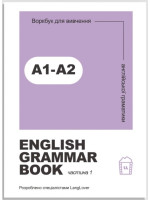 Воркбук для вивчення англійської граматики. English grammar book А1-А2