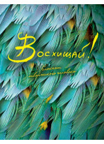 Восхищай! 3-е изд.