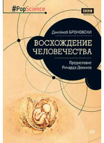 Восхождение человечества. Предисловие Ричарда Докинза
