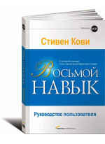 Восьмой навык. Руководство пользователя