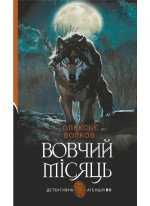 Вовчий місяць