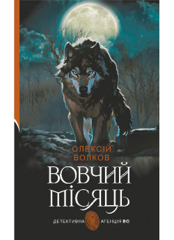 Вовчий місяць