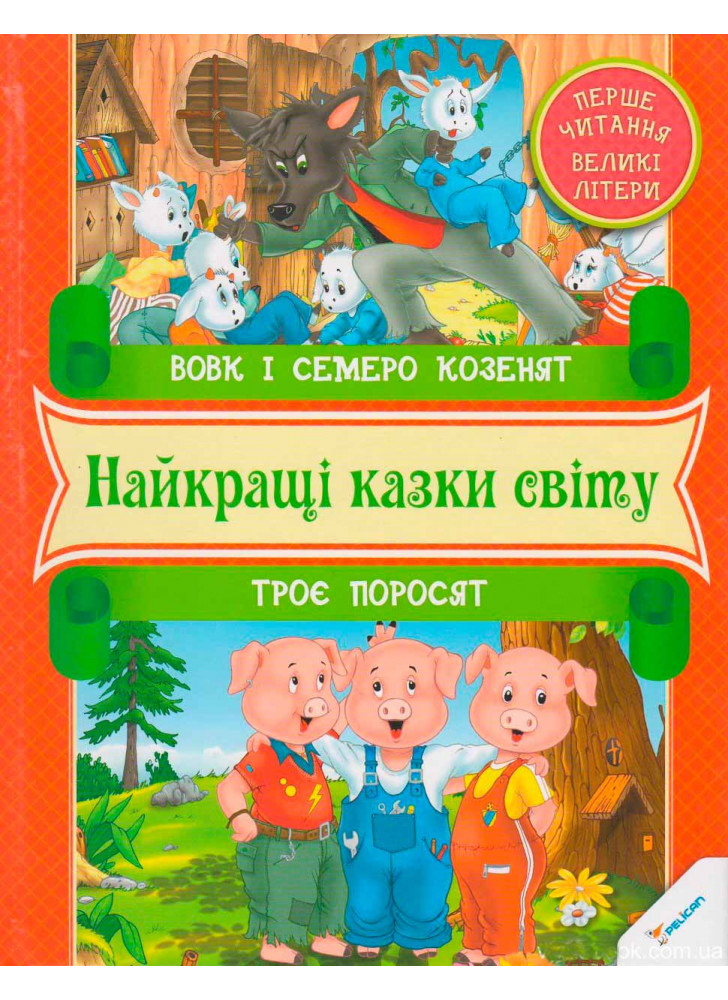 Вовк i семеро козенят. Троє поросят. Перше читання