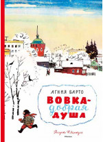 Вовка – добрая душа