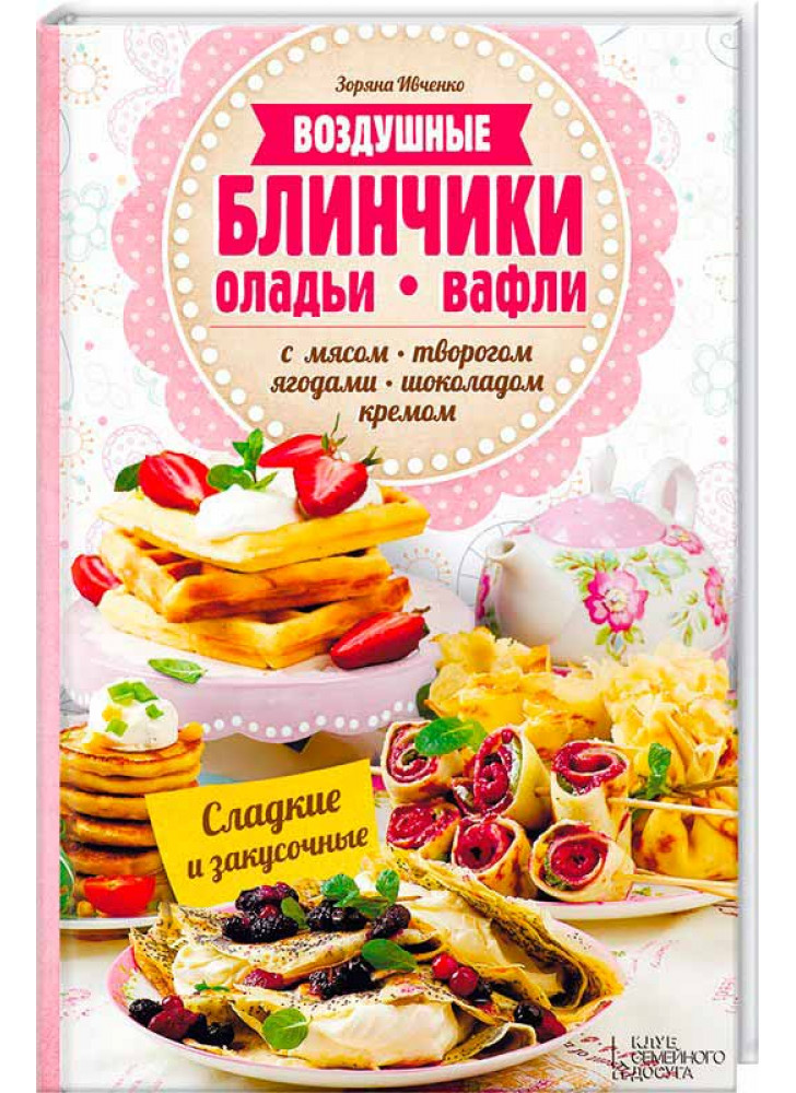 Воздушные блинчики, оладьи, вафли