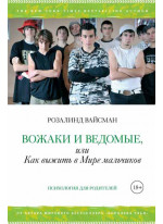 Вожаки и ведомые, или Как выжить в Мире мальчиков