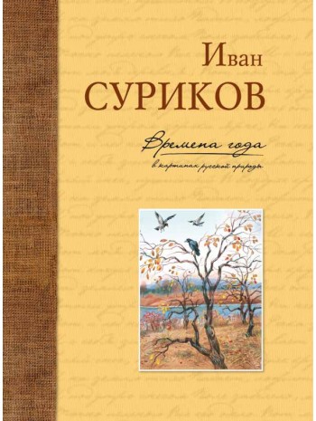 Времена года в картинах русской природы книга купить