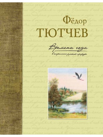 Времена года в картинах русской природы книга купить