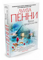 Время предательства