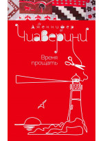Время прощать