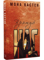 Врятуй нас
