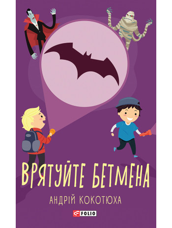 Врятуйте Бетмена книга купить