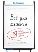 Всё для клиента. 39 правил незабываемого сервиса