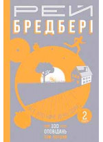 Все літо наче день один. 100 оповідань. Том перший. У двох книгах. Книга 2