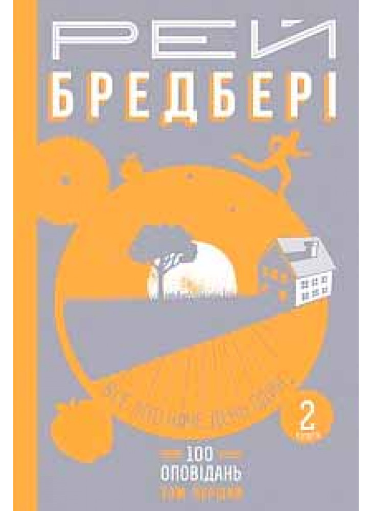 Все літо наче день один. 100 оповідань. Том перший. У двох книгах. Книга 2