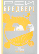 Все літо наче день один. 100 оповідань. Том перший. У двох книгах. Книга 1